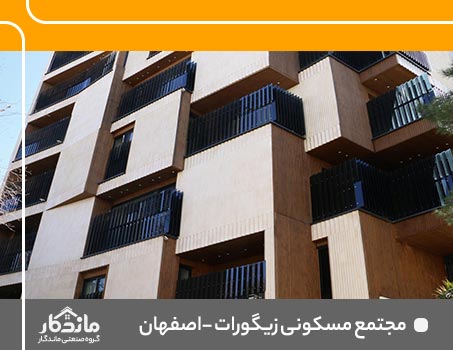 پروژه مجتمع مسکونی زیگورات – اصفهان
